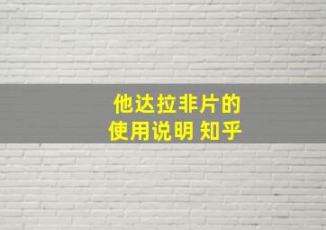 他达拉非片的使用说明 知乎